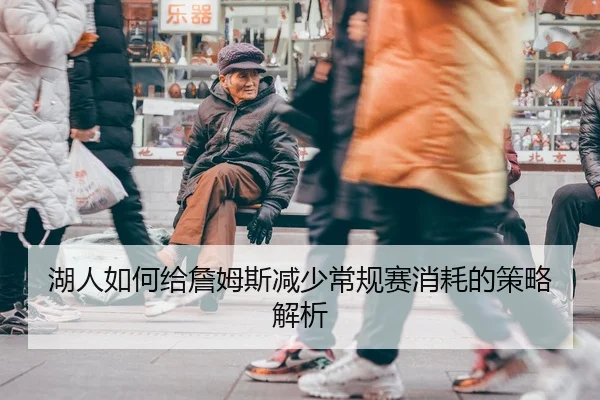 湖人如何给詹姆斯减少常规赛消耗的策略解析