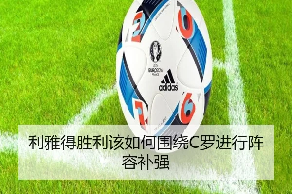 利雅得胜利该如何围绕C罗进行阵容补强