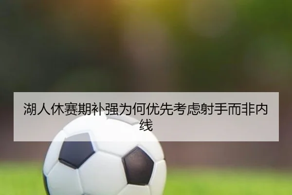 湖人休赛期补强为何优先考虑射手而非内线