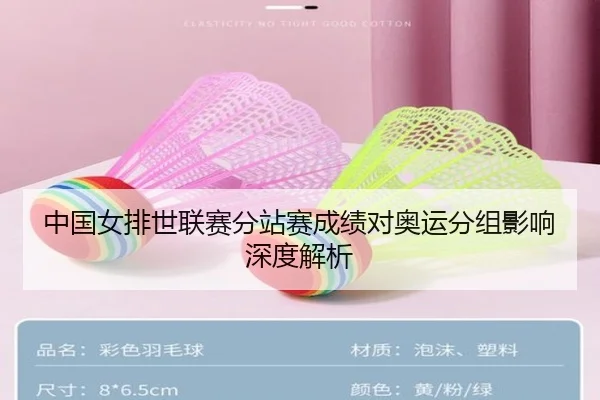 中国女排世联赛分站赛成绩对奥运分组影响深度解析